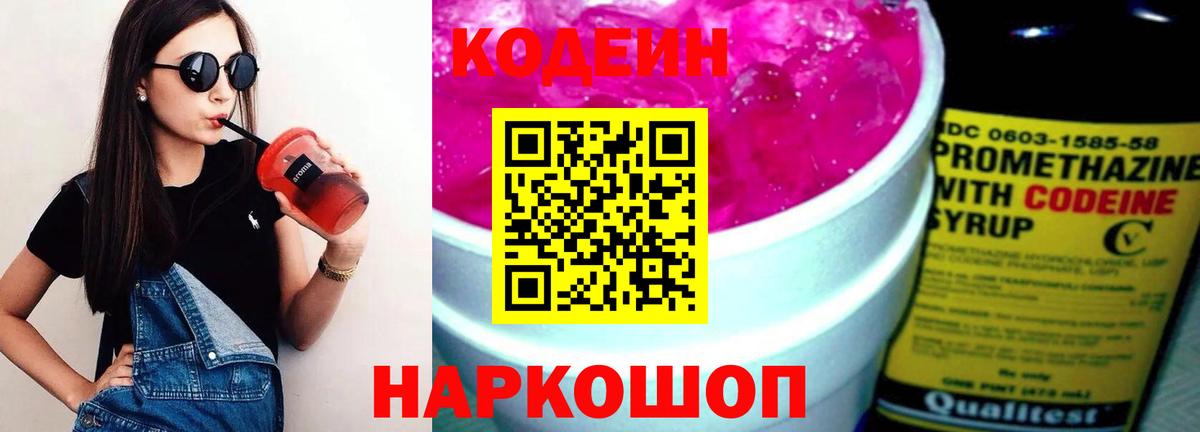 Свободный  Кодеиновый сироп Lean Purple Drank  Вход с VPN  Кодеин напиток Lean (лин) 